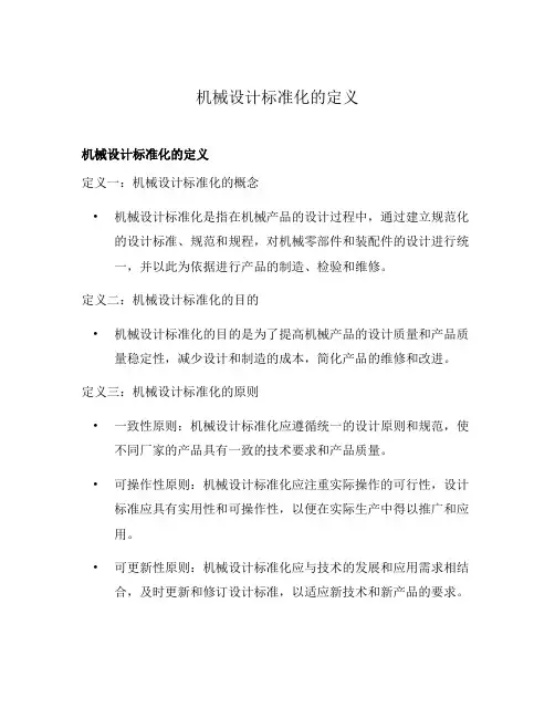 机械设计标准化的定义