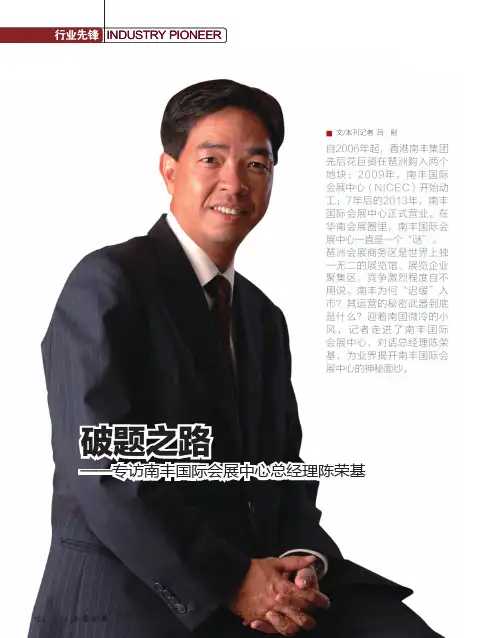 破题之路——专访南丰国际会展中心总经理陈荣基
