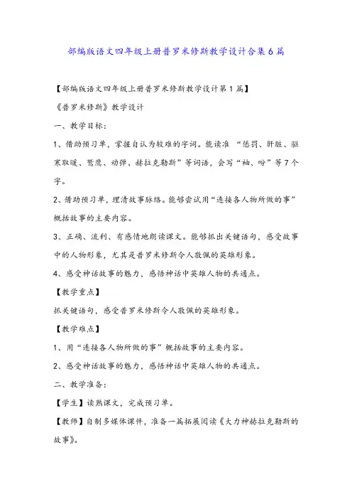 部编版语文四年级上册普罗米修斯教学设计合集6篇