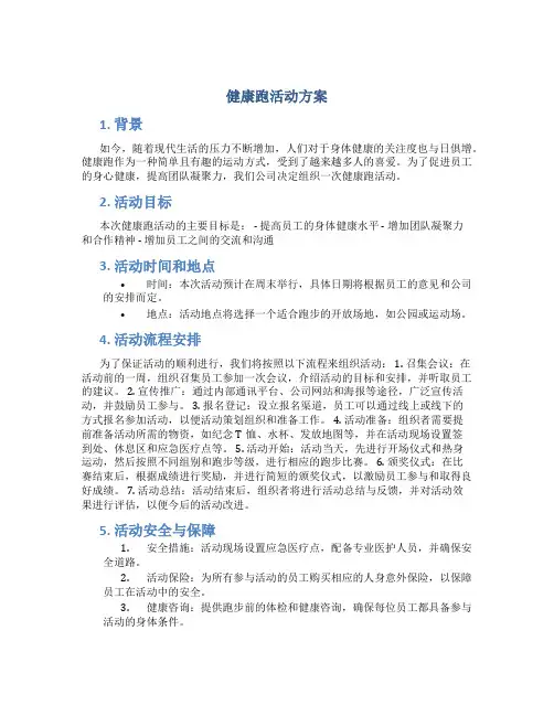 健康跑活动方案