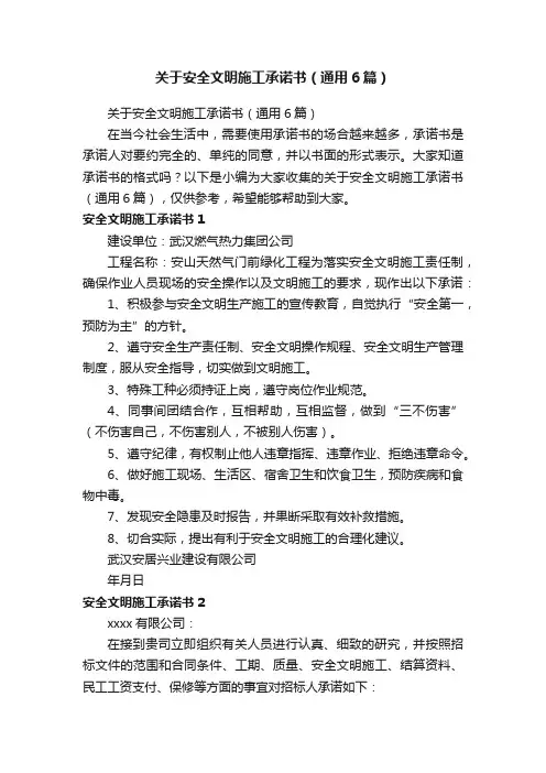 关于安全文明施工承诺书（通用6篇）