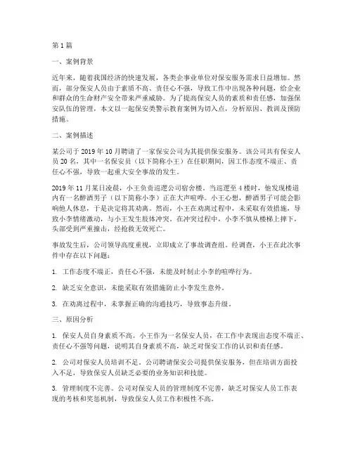 保安类警示教育案例分析(3篇)