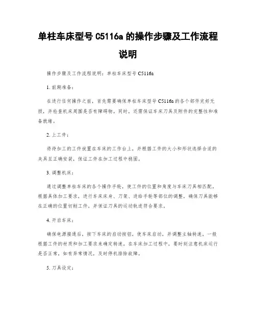 单柱车床型号C5116a的操作步骤及工作流程说明