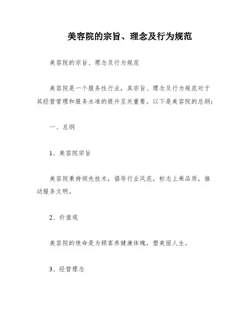 美容院的宗旨、理念及行为规范