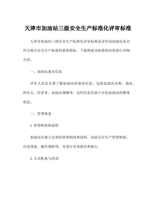 天津市加油站三级安全生产标准化评审标准