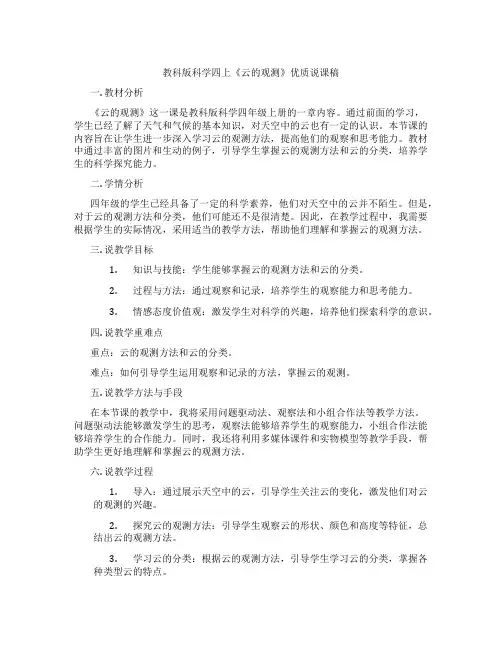 教科版科学四上《云的观测》优质说课稿