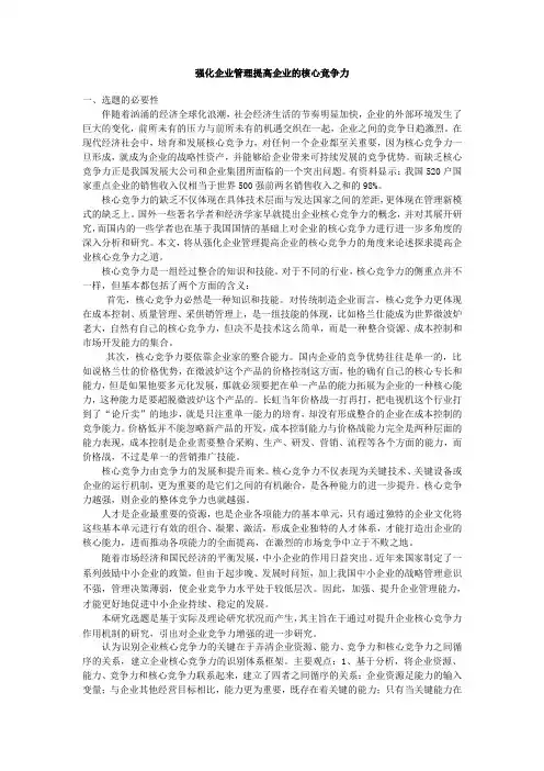 强化企业管理提高企业的核心竞争力开题报告