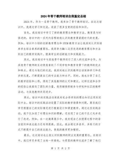 2024年骨干教师培训自我鉴定总结