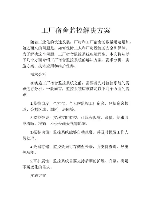 工厂宿舍监控解决方案