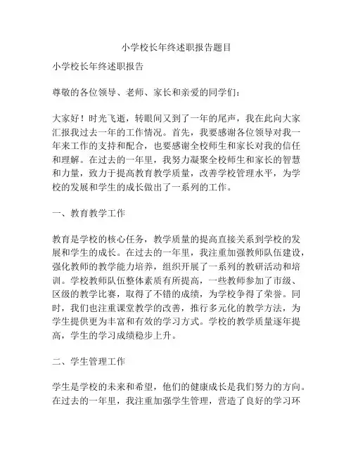 小学校长年终述职报告题目