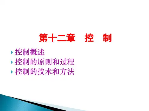 第十二章控制控制概述控制的原则和过程控制的技术和方法备课讲稿