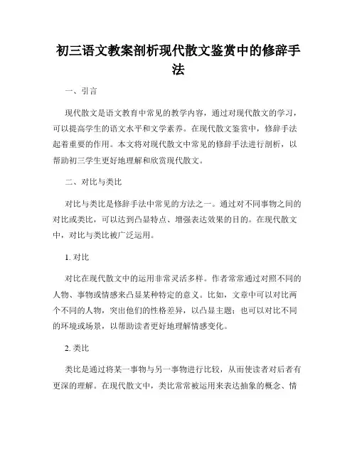 初三语文教案剖析现代散文鉴赏中的修辞手法