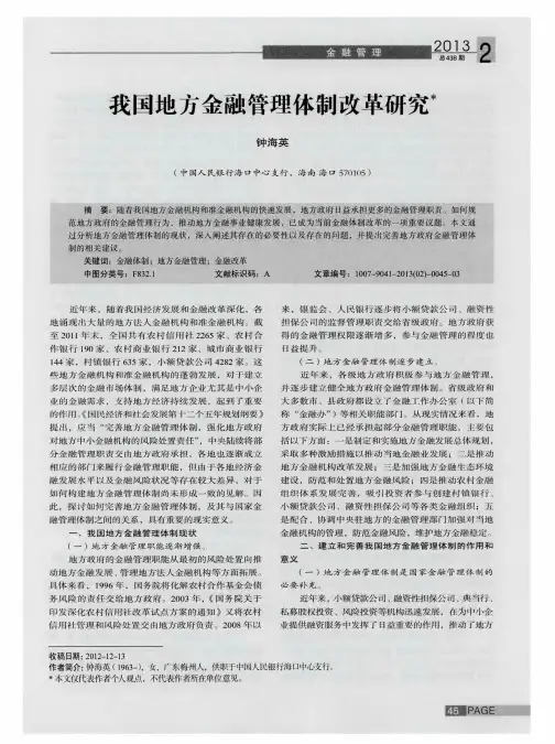 我国地方金融管理体制改革研究