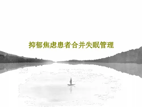 抑郁焦虑患者合并失眠管理PPT文档37页