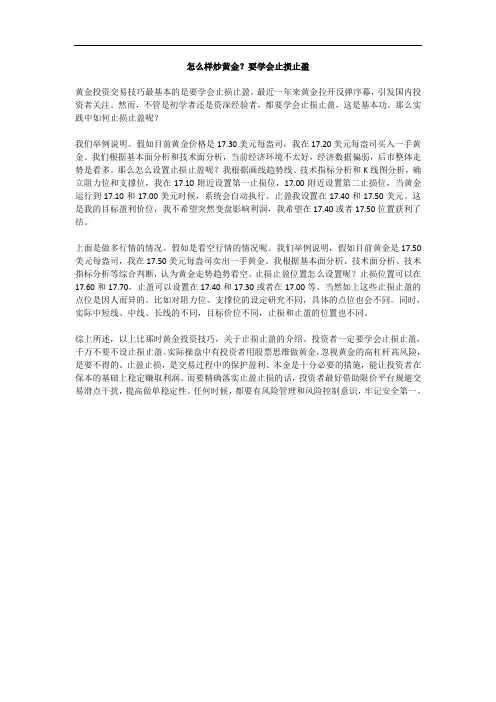 怎么样炒黄金？要学会止损止盈