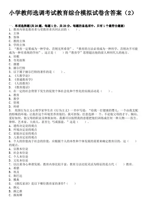 小学教师选调考试教育综合模拟试卷含答案(2)