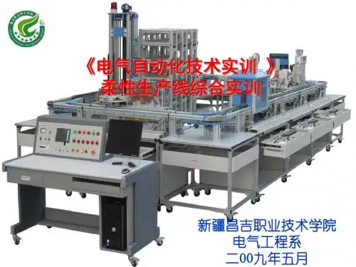 电气自动化技术实训-模块十一柔性生产线综合实训