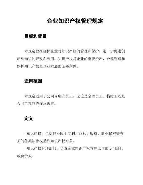 企业知识产权管理规定