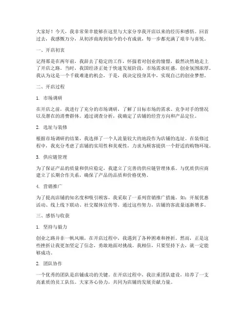 开店经历发言稿范文