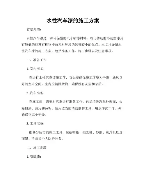 水性汽车漆的施工方案