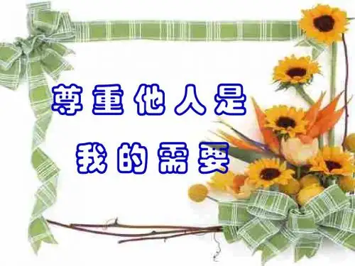 初一政治下学期尊重他人是我的需要(201909)