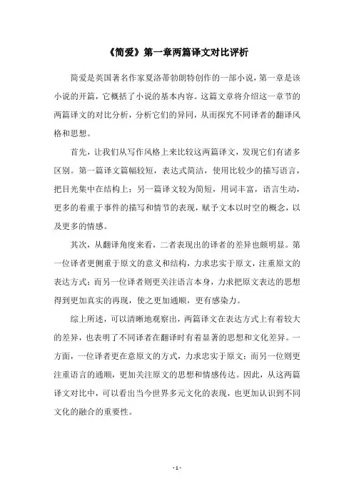 《简爱》第一章两篇译文对比评析