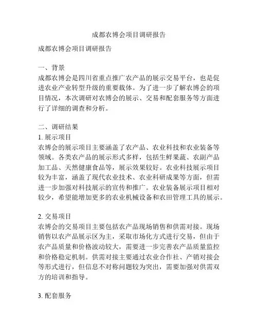 成都农博会项目调研报告