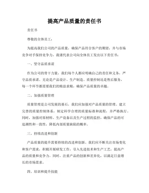 提高产品质量的责任书