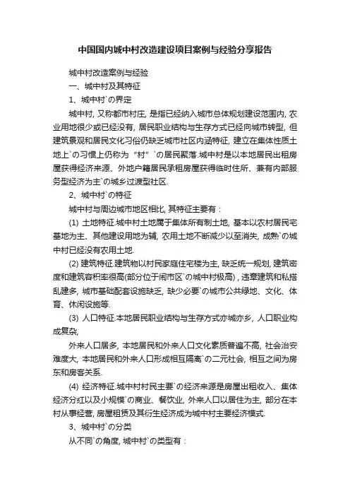 中国国内城中村改造建设项目案例与经验分享报告