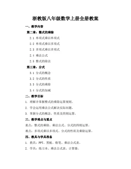浙教版八年级数学上册全册教案
