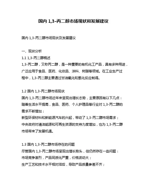 国内1,3-丙二醇市场现状和发展建议