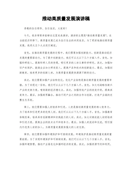 推动高质量发展演讲稿