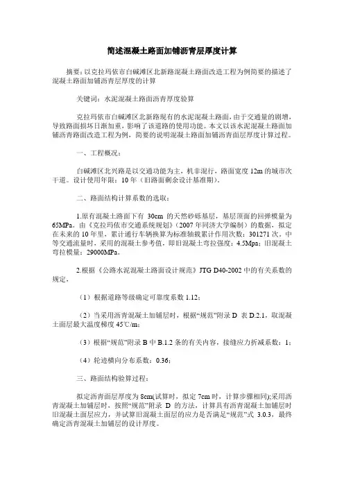 简述混凝土路面加铺沥青层厚度计算