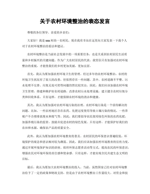 关于农村环境整治的表态发言