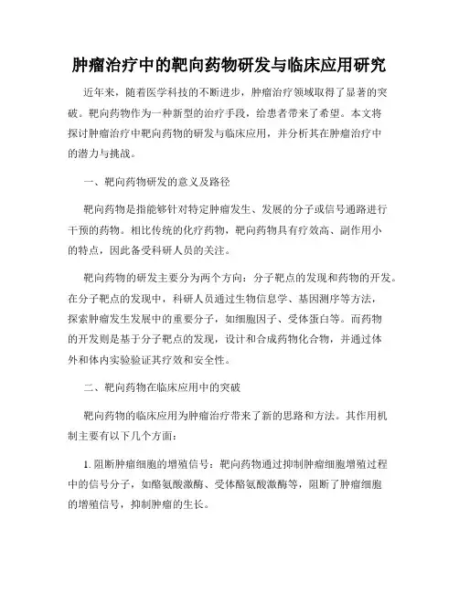 肿瘤治疗中的靶向药物研发与临床应用研究
