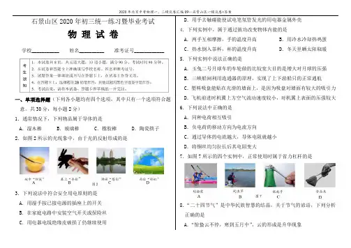 2020年北京中考物理一、二模试卷汇编09—石景山区一模试卷+答案