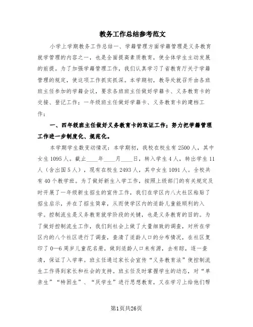 教务工作总结参考范文(10篇)