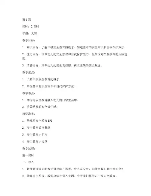 三级安全教育教案幼儿园(3篇)