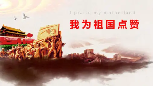 我为祖国点赞PPT