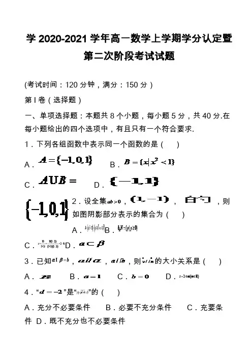 学2020-2021学年高一数学上学期学分认定暨第二次阶段考试试题