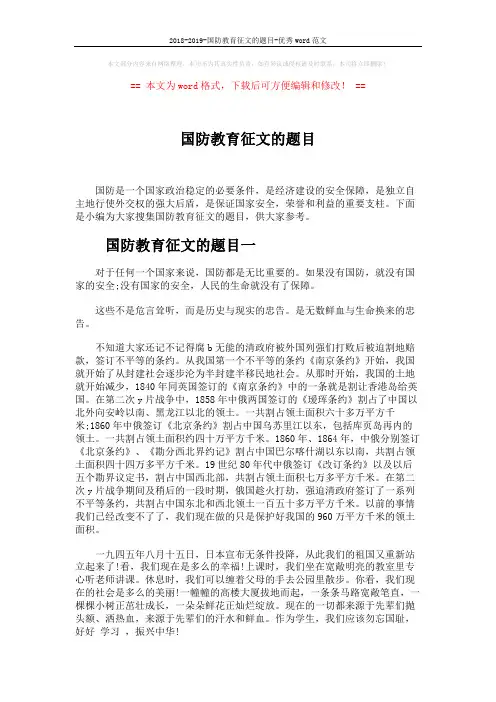2018-2019-国防教育征文的题目-优秀word范文 (6页)