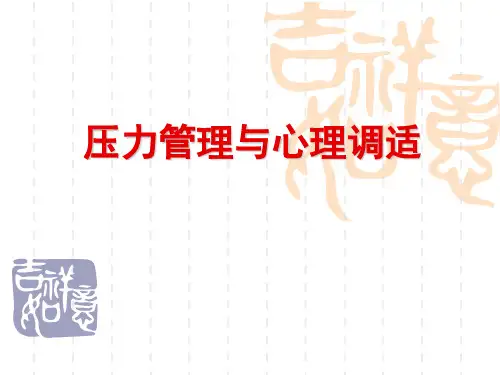压力管理与心理调试 PPT课件