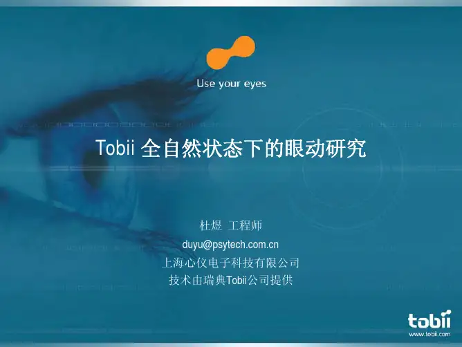 Tobii眼动仪