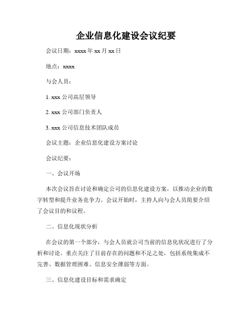 企业信息化建设会议纪要