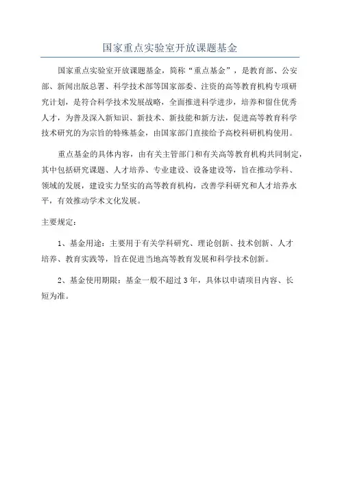 国家重点实验室开放课题基金