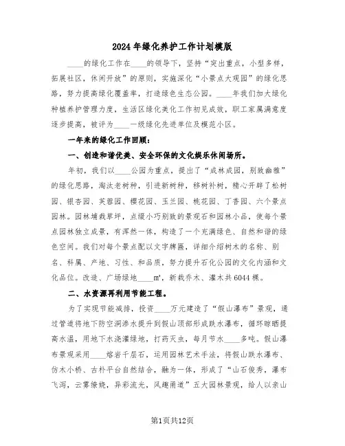 2024年绿化养护工作计划模版（五篇）