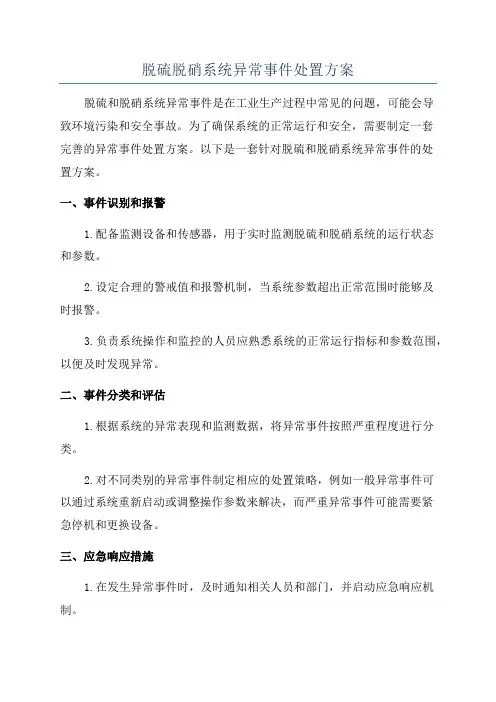 脱硫脱硝系统异常事件处置方案