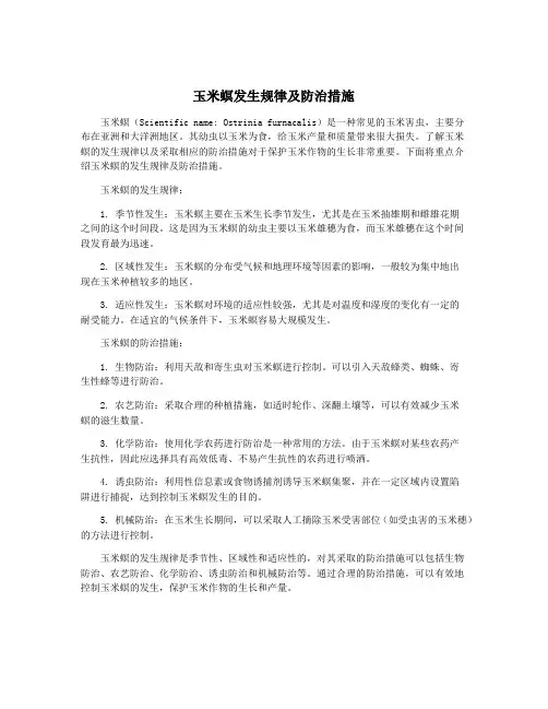 玉米螟发生规律及防治措施