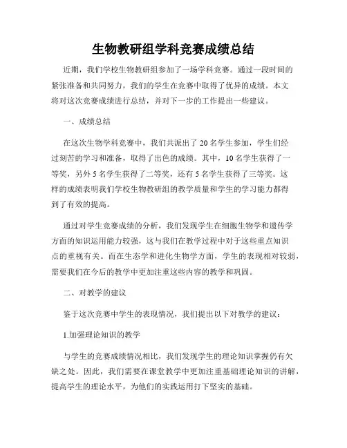 生物教研组学科竞赛成绩总结