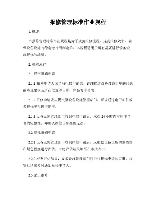 报修管理标准作业规程